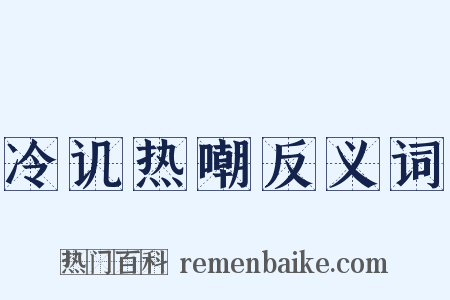 冷讥热嘲反义词是什么意思的图片